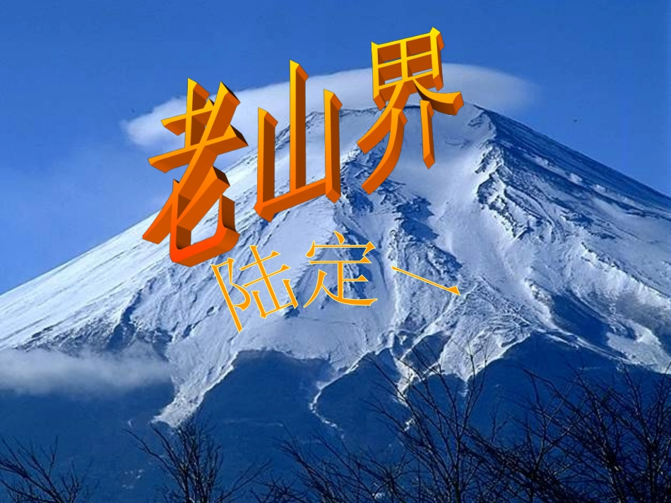 《老山界》ppt(1)_第1页