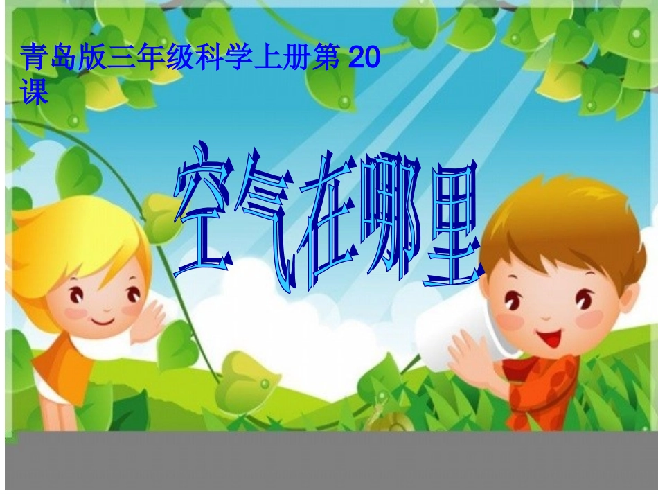 青岛版小学科学三年级上册《空气在哪里》课件-_第1页