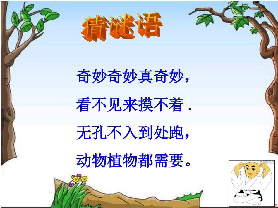 青岛版小学科学三年级上册《空气在哪里》课件-_第2页