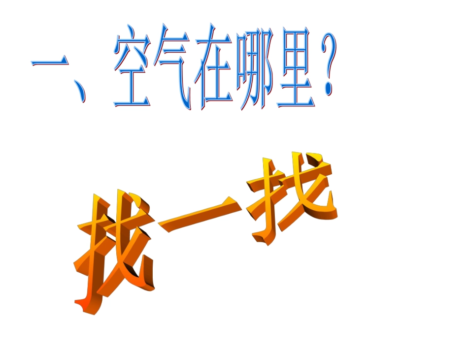 青岛版小学科学三年级上册《空气在哪里》课件-_第3页