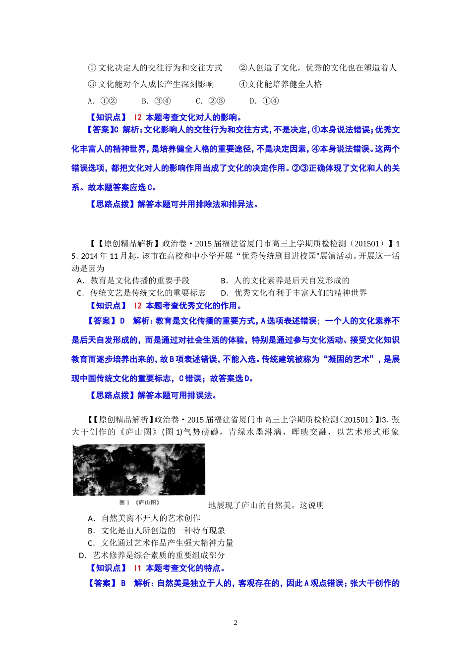 2015备考-(政治)名校解析分类汇编I单元文化与生活_第2页