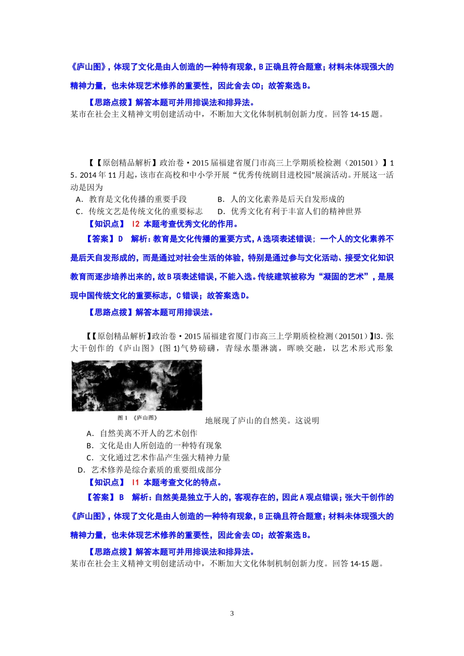 2015备考-(政治)名校解析分类汇编I单元文化与生活_第3页