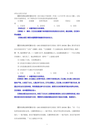 2015备考-(政治)名校解析分类汇编I单元文化与生活