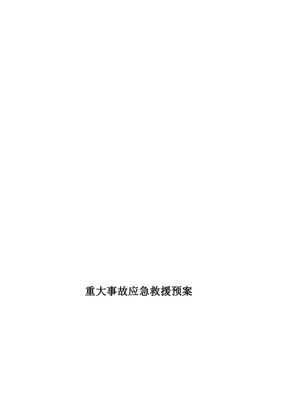 110KV高压线项目重大事故应急救援预案_第1页