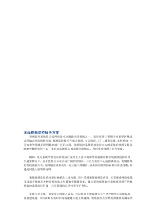 【解决方案】无线视频监控解决方案