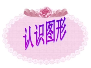 一年级下册认识图形