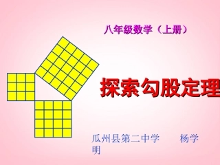 1.1-探索勾股定理课件