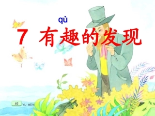 《有趣的发现》课件1