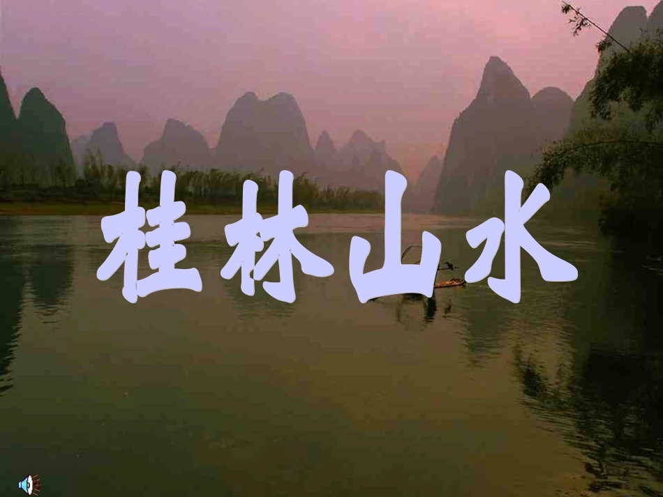 x6桂林山水_第1页