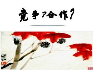 人教版初中八年级上册思想品德《竞争合作》课件