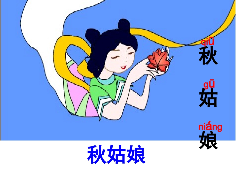 秋姑娘的信课件1_第3页