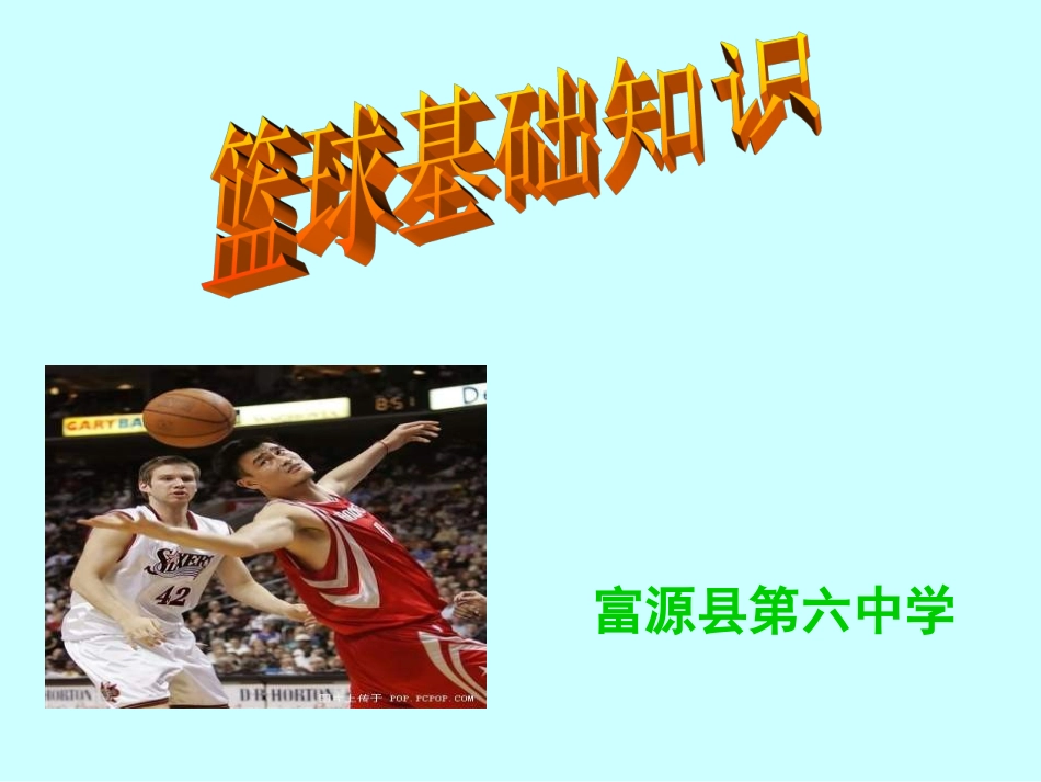 体育课件：篮球基本知识共14张_第1页