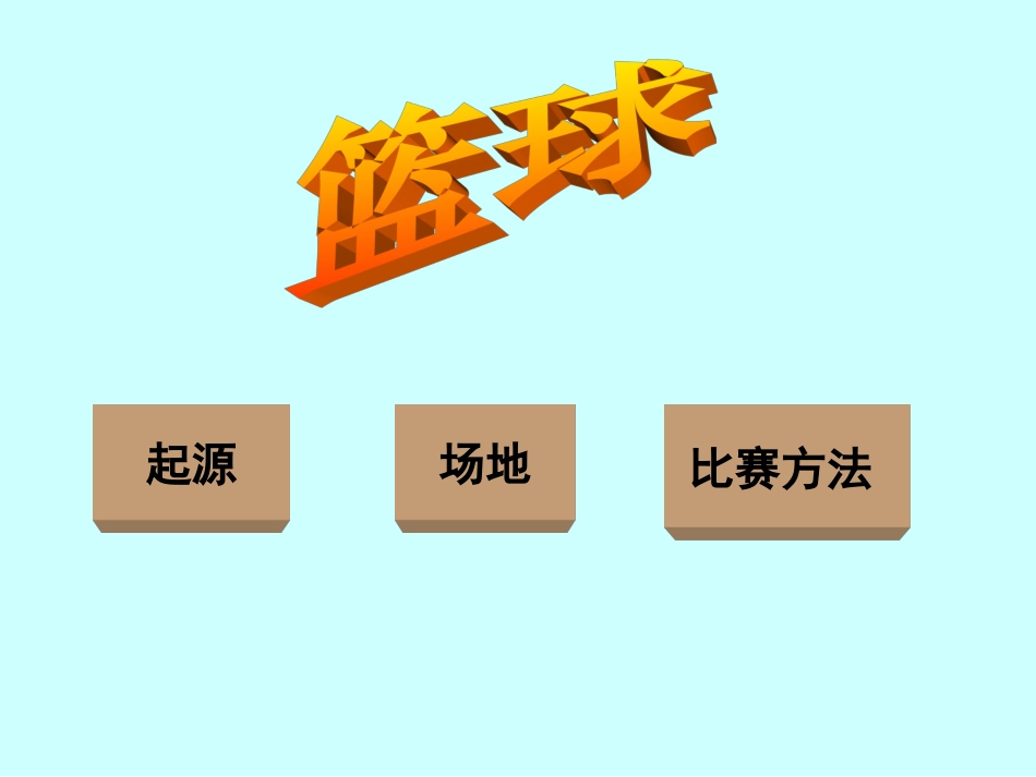 体育课件：篮球基本知识共14张_第2页