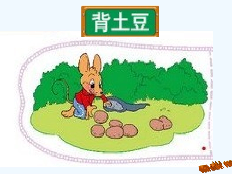 2012背土豆_第1页