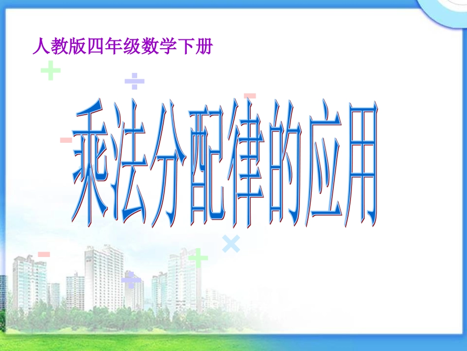 人教2011版小学数学四年级乘法分配律的应用_第1页