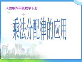 人教2011版小学数学四年级乘法分配律的应用
