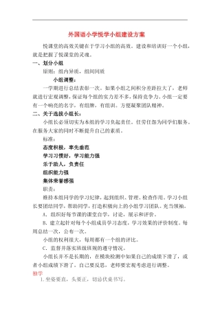 外国语小学悦学小组建设方案-