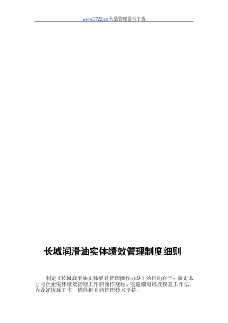 长城润滑油实体绩效管理制度细则1.doc---实体绩效管理制度