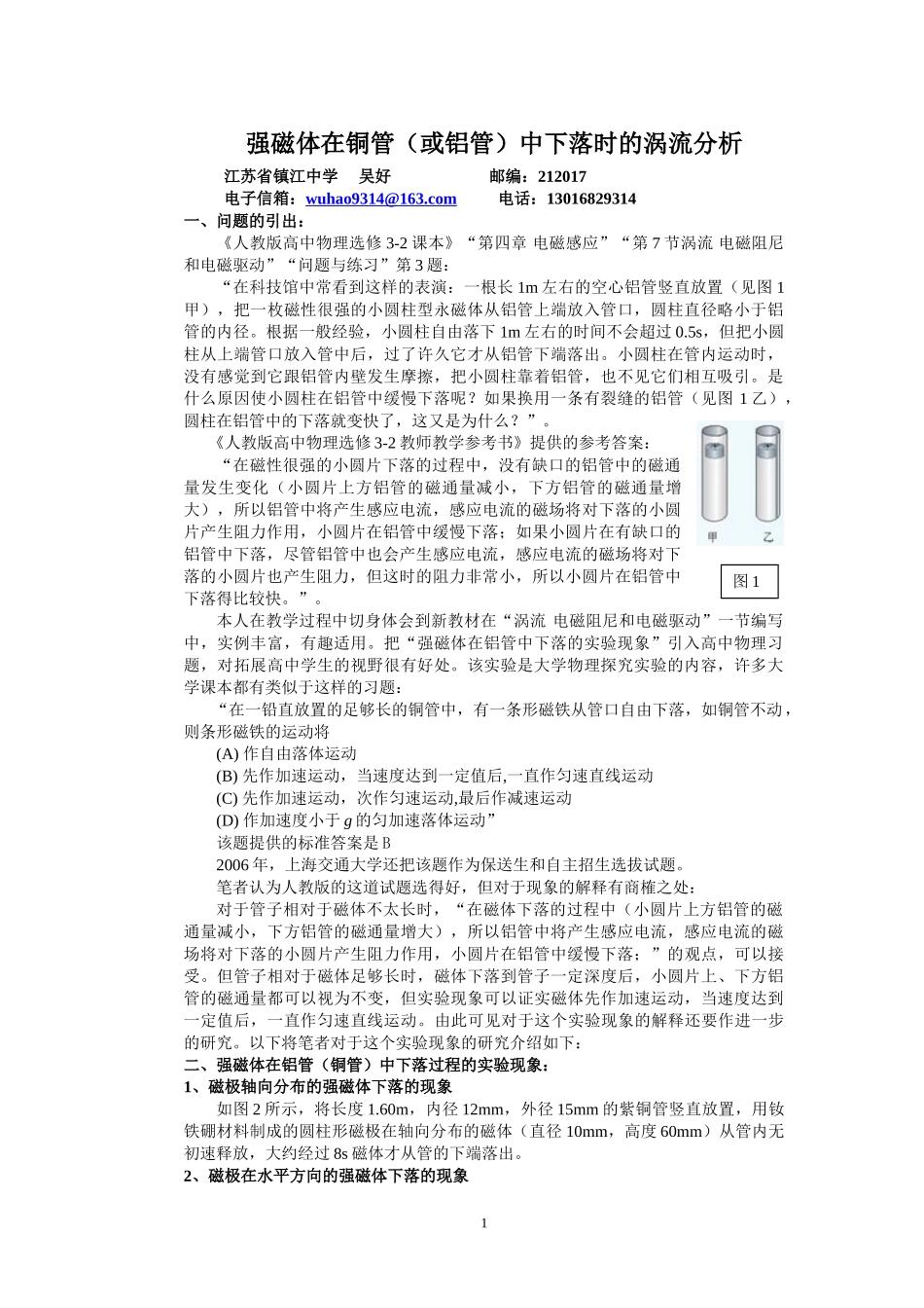 强磁体在铜管(或铝管)中下落时的涡流分析_第1页