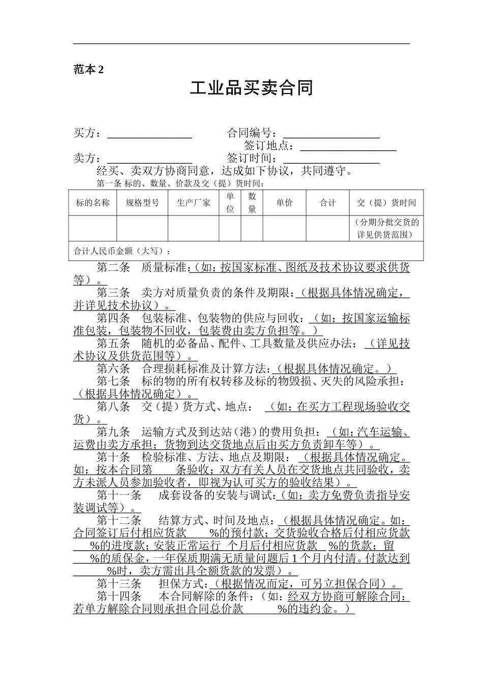 工业品买卖合同88_第1页