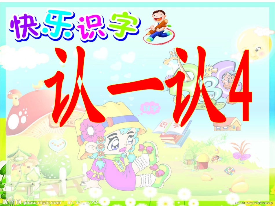 认一认4---课件(精心准备)_第1页