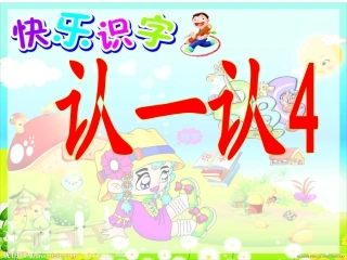认一认4---课件(精心准备)