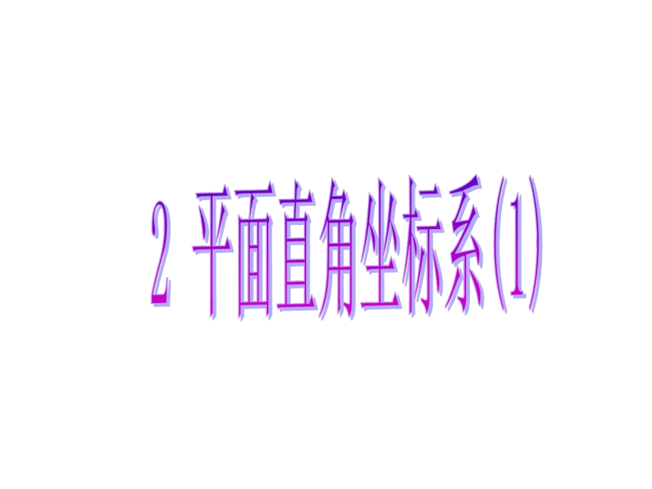 北师大版八年级上册课件3.2-平面直角坐标系_第1页