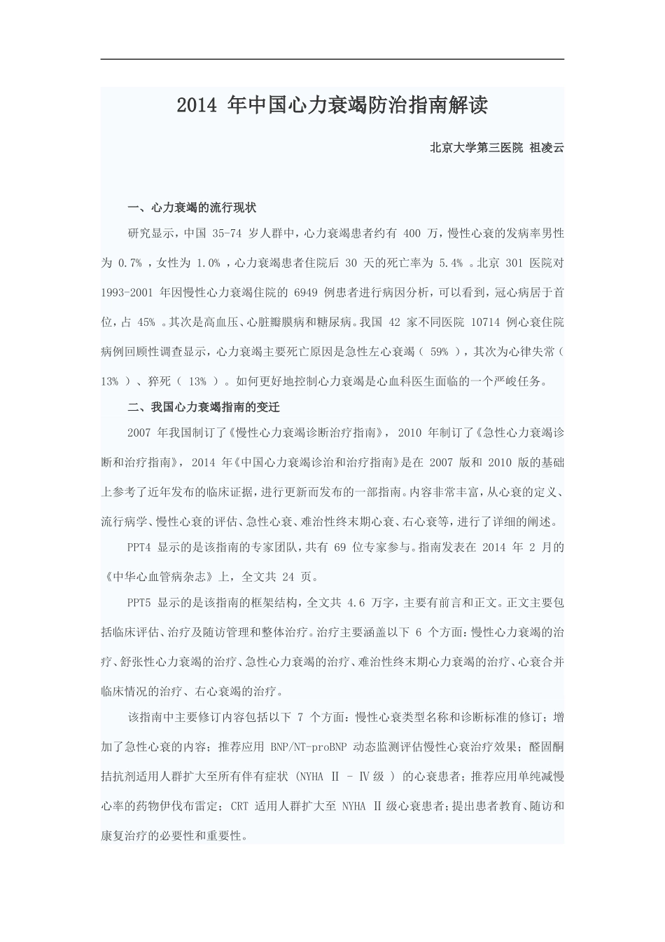 2014-年中国心力衰竭防治指南解读_第1页
