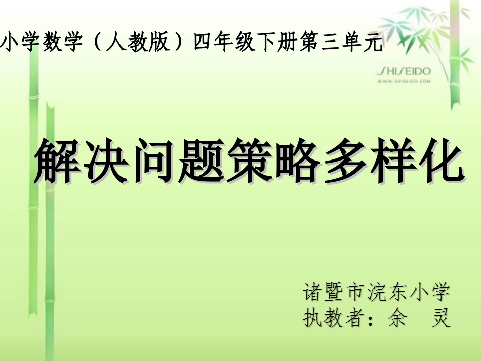 人教2011版小学数学四年级解决问题策略的多样化-(6)_第1页