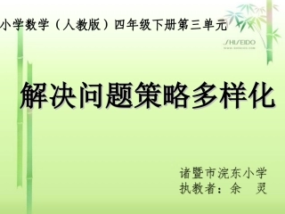 人教2011版小学数学四年级解决问题策略的多样化-(6)