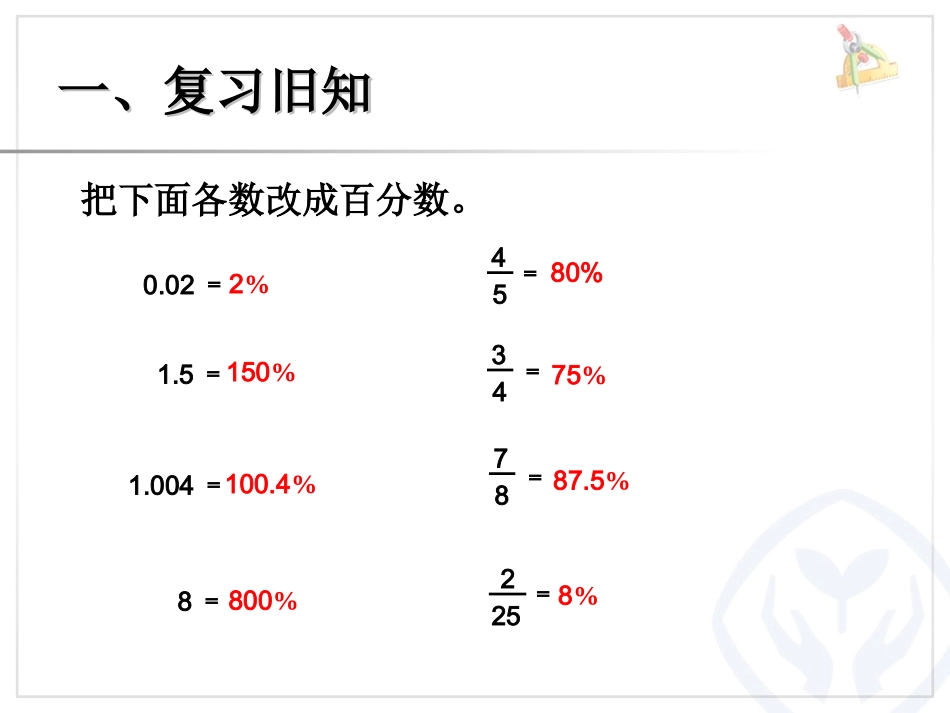 小学数学六年级上册《百分数》求一个数的百分之几是多少百分数化分数、小数_第2页