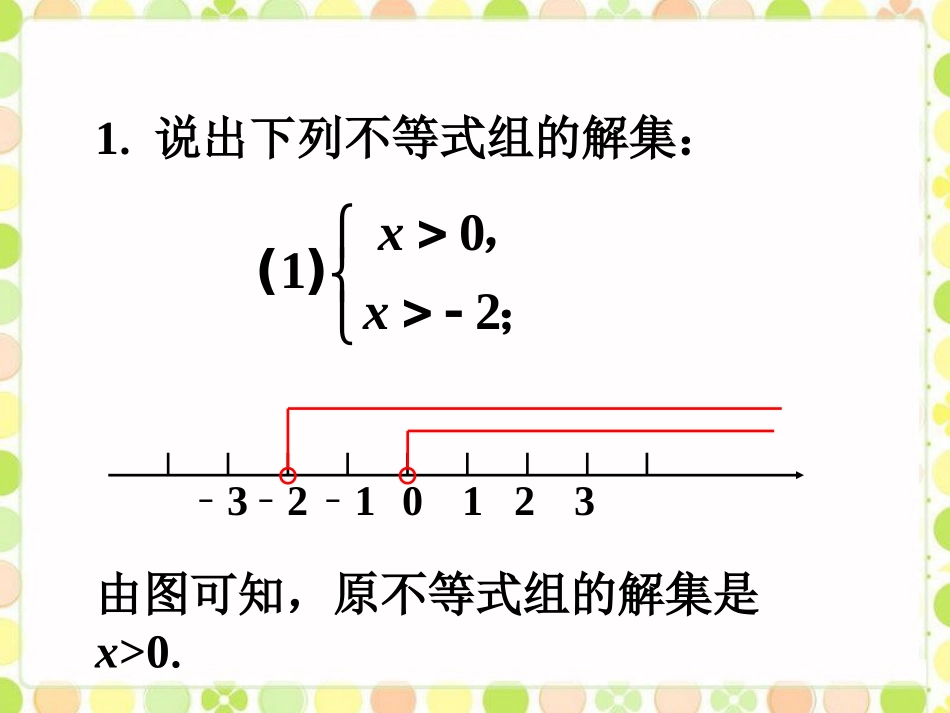 拓展2-一元一次不等式组_第1页