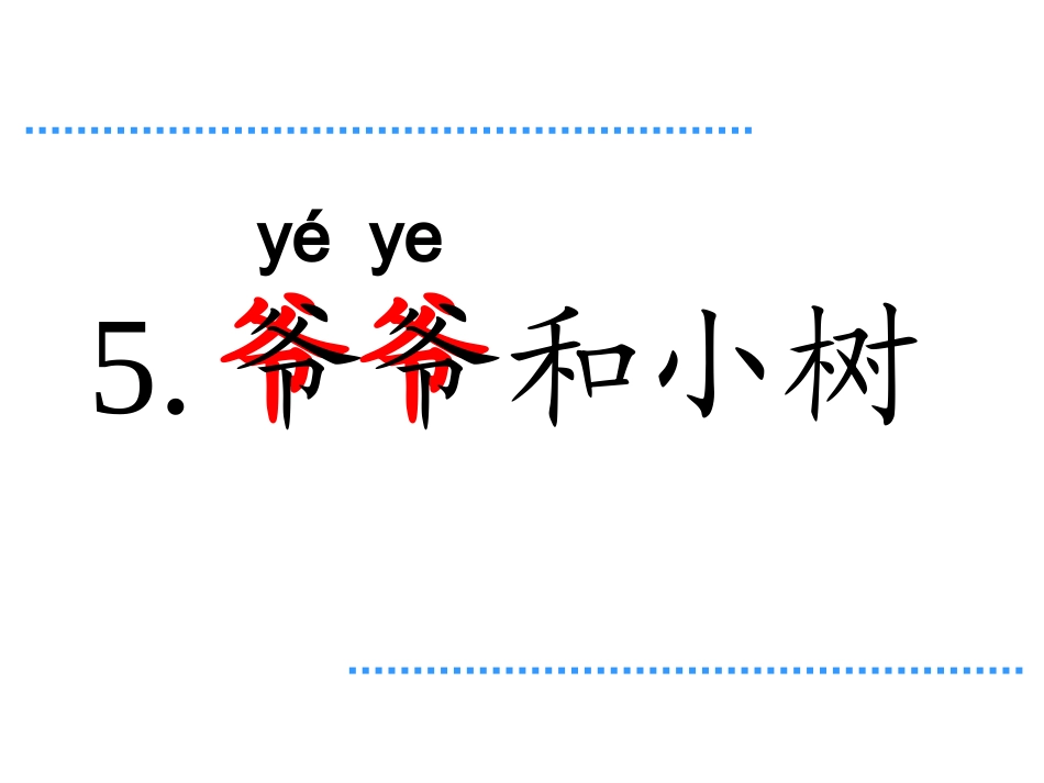 《爷爷和小树》PPT_第3页