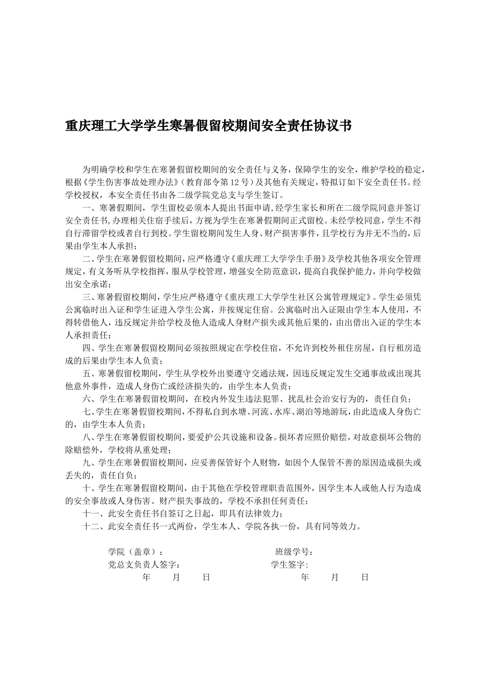 重庆工学院学生寒暑假留校期间安全责任书_第2页