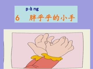 《胖乎乎的小手》课件PPT.