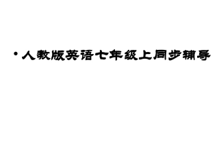 人教版英语七年级上同步辅导课件Unit-1