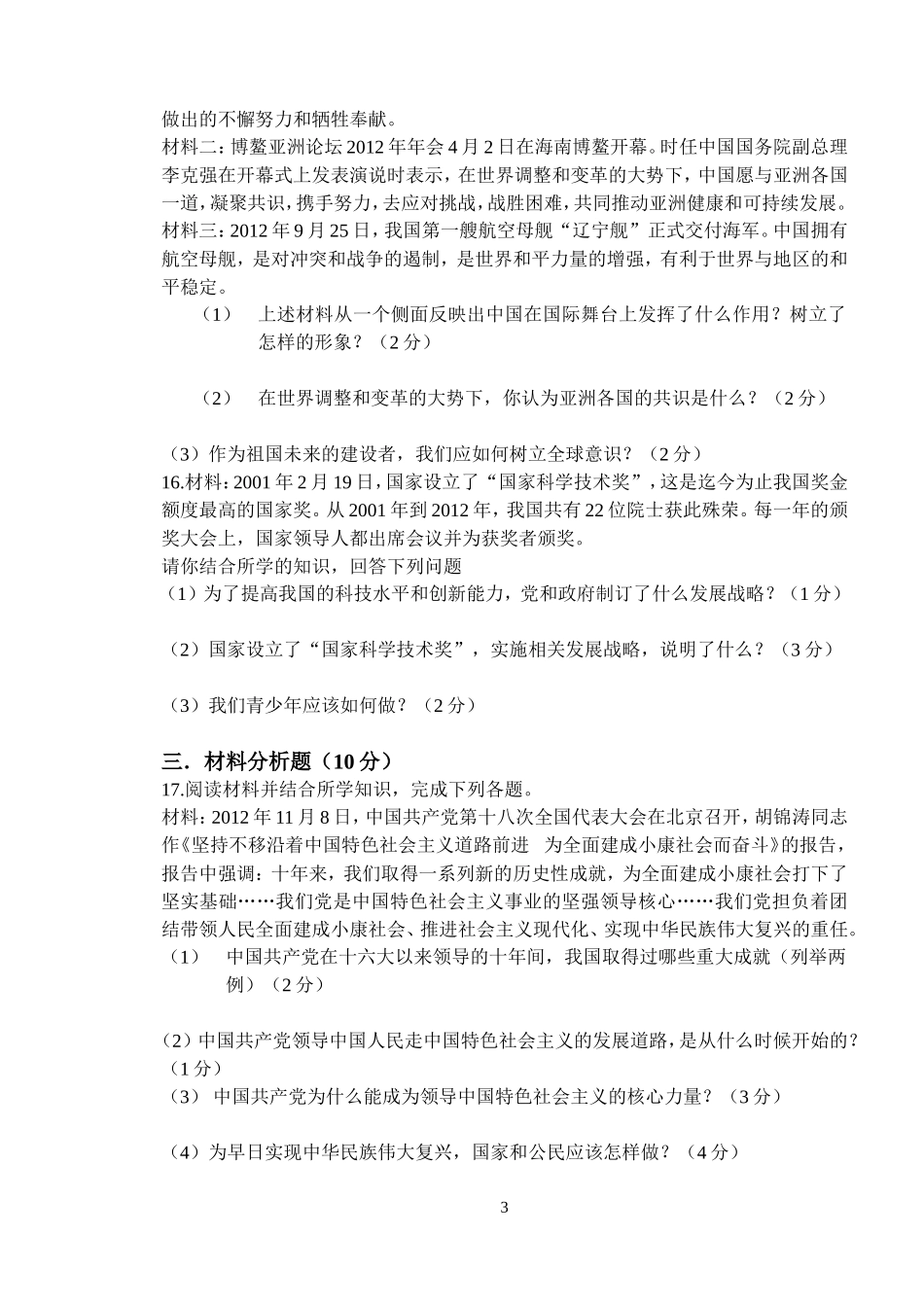 2013年秋九年级思品(第五、六单元)月考试题及答案_第3页