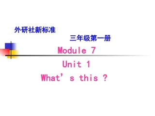 Module-7-Unit-1-What's-this-课件