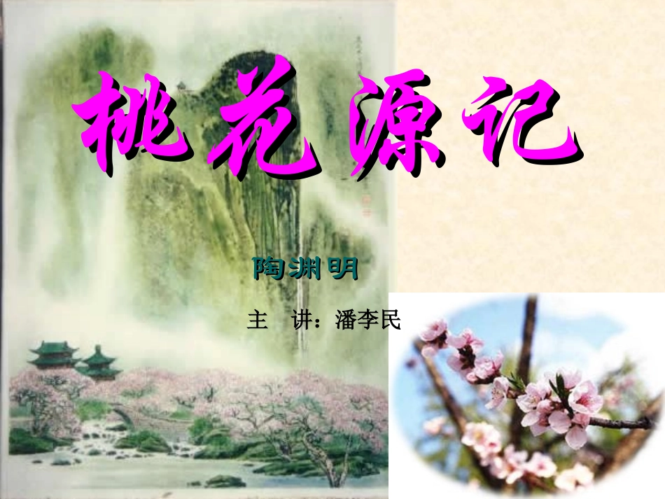 《桃花源记》ppt课件_第1页
