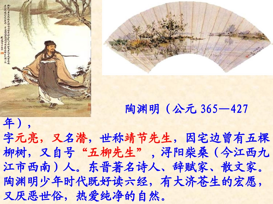 《桃花源记》ppt课件_第2页