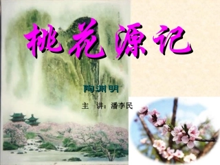 《桃花源记》ppt课件