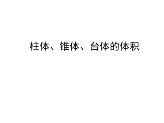 1.3.1.2柱体、锥体、台体的体积