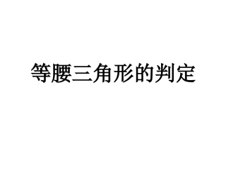 等腰三角形的判定