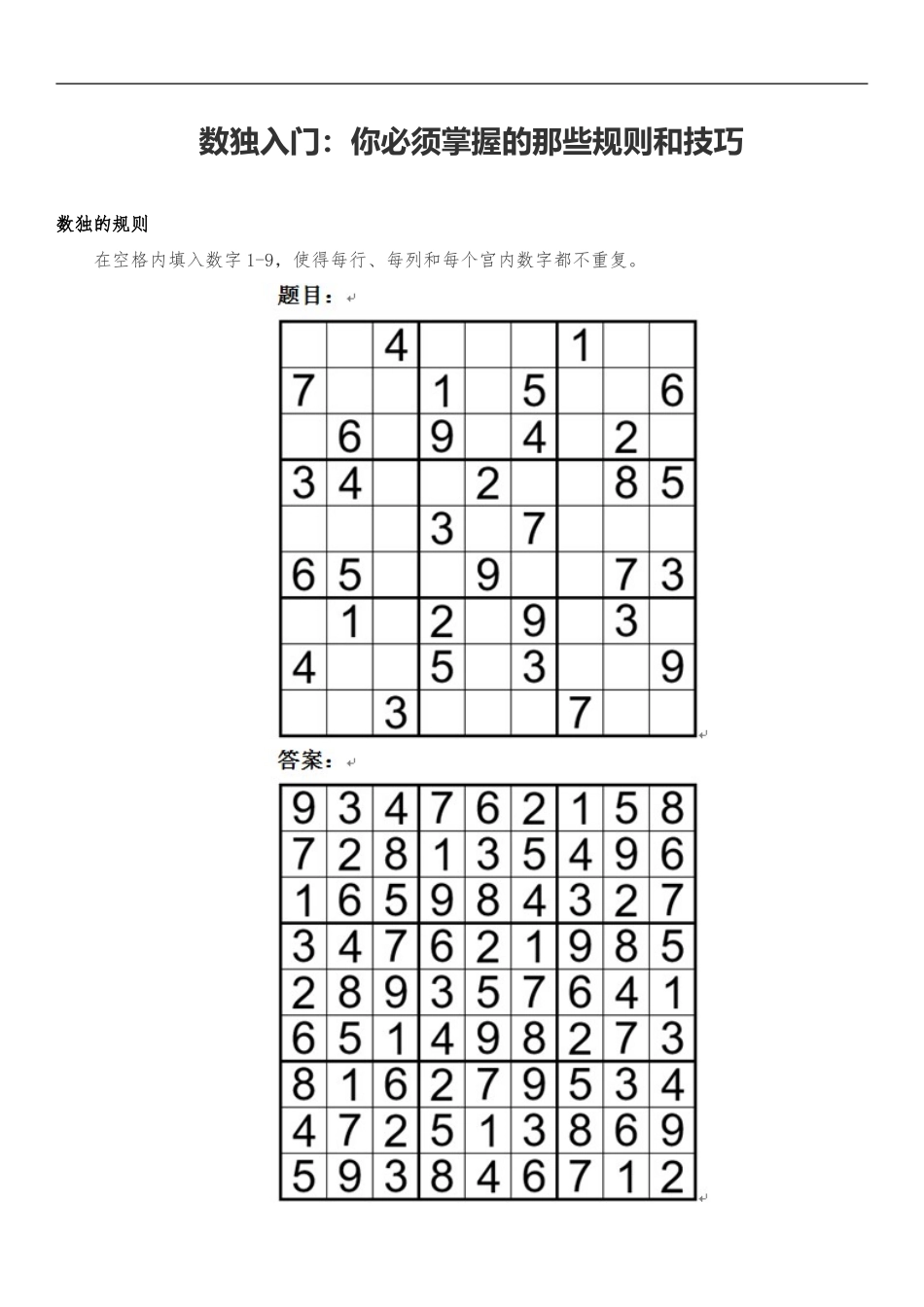 数独入门：你必须掌握的那些规则和技巧_第1页