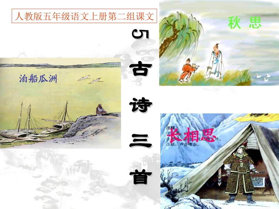人教版五年级语文上册第二组《05古诗词三首》PPT课件_第1页