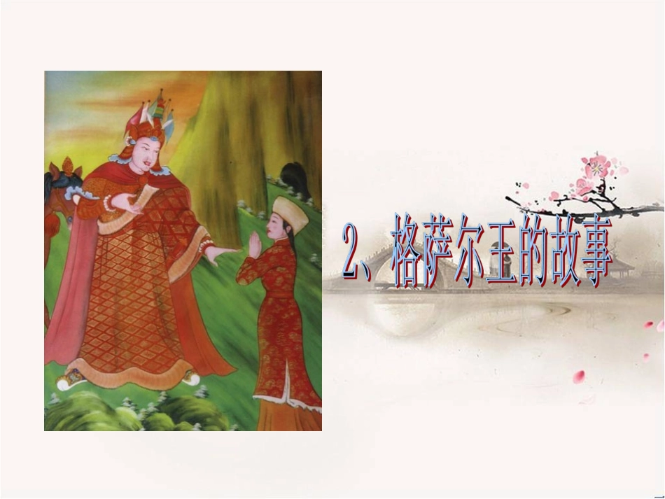 2.格萨尔王的故事课件_第1页