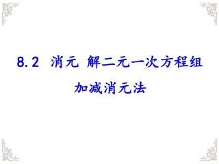 8.2.2消元——解二元一次方程组(加减法)教学课件