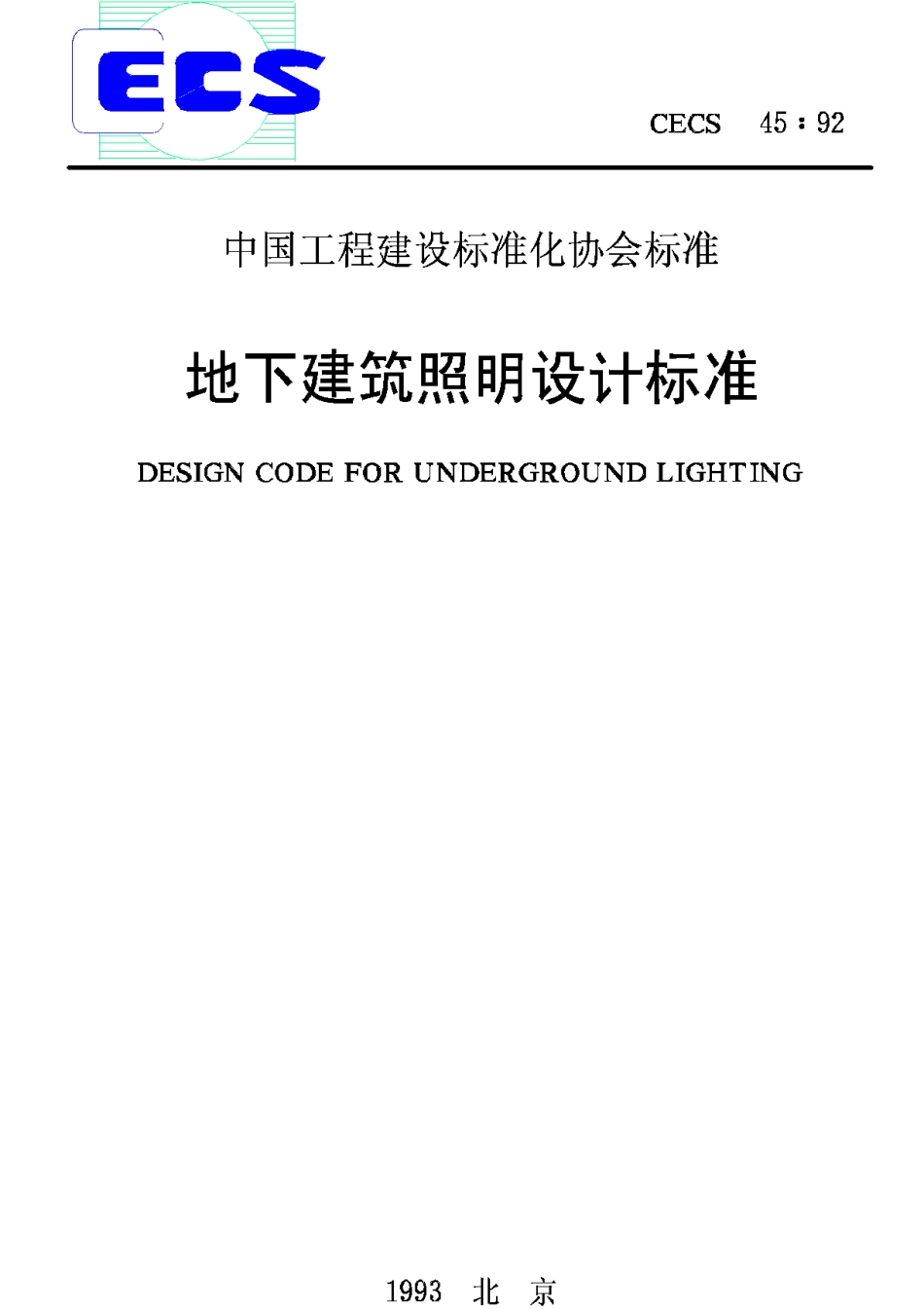CECS45-1992地下建筑照明设计标准_第1页