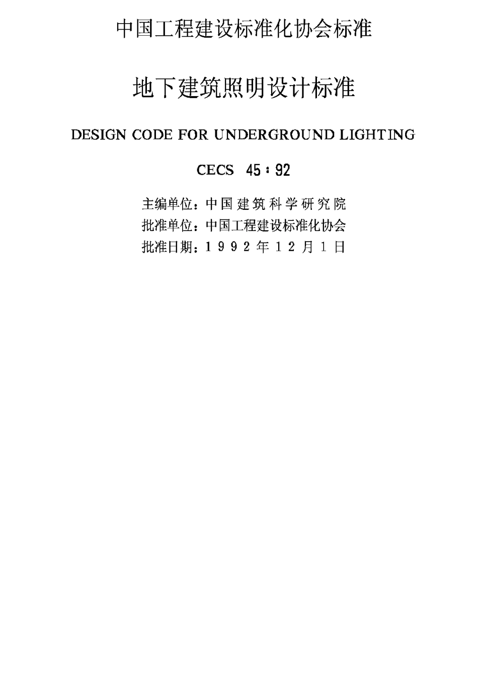 CECS45-1992地下建筑照明设计标准_第2页