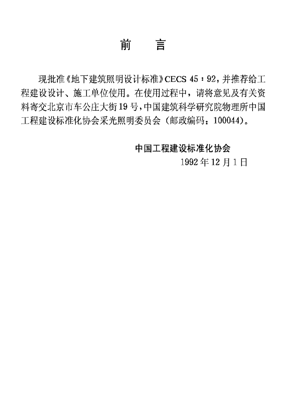 CECS45-1992地下建筑照明设计标准_第3页